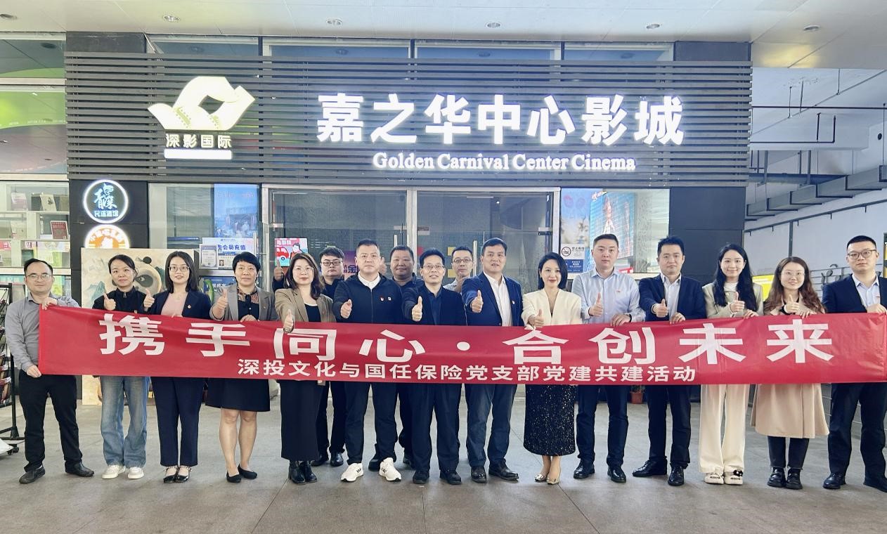 “携手同心，合创未来”——深投文化与国任保险开展党建共建活动 