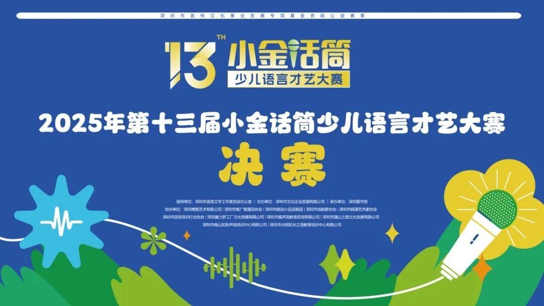 2025年第十三届小金话筒少儿语言才艺大赛决赛圆满落幕 