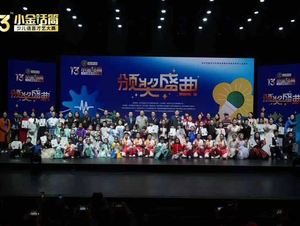 2025年第十三届小金话筒少儿语言才艺大赛颁奖盛典圆满落幕
